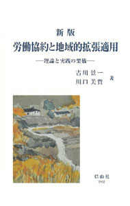 【中古】労働協約と地域的拡張適用 / 古川景一 (単行本)