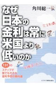 【中古】なぜ日本の金利は常に米国より低いのか / 角川総一