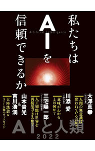 【中古】私たちはAIを信頼できるか / 大沢真幸