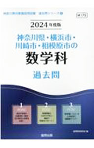 【中古】神奈川県・横浜市・川崎市・相模原市の数学科過去問　’24年度版 / 協同教育研究会 (単行本)