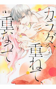 【中古】カラダ、重ねて、重なって 5/ iko