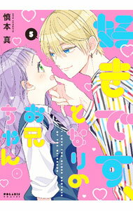 【中古】好きです、となりのお兄ちゃん。 5/ 慎本真
