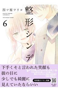Shueisha Young You C - 【中古】整形シンデレラ 6/ 四ツ原フリコ