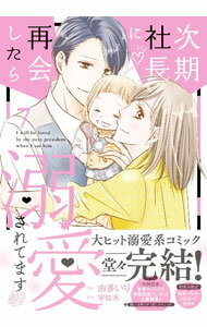 Shogakukan Judy C - 【中古】次期社長に再会したら溺愛されてます 7/ 由多いり
