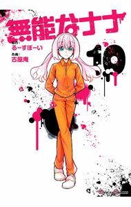 【中古】【全品10倍！5/10限定】無能なナナ 10/ るーすぼーい