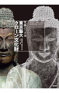 【中古】東京藝大・クローン文化財 / 宮廻正明 (単行本)