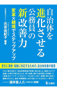 &nbsp;&nbsp;&nbsp; 自治体を進化させる公務員の新改善力 単行本 の詳細 時代の変化をとらえ自治体を進化させるために、職員に求められる能力・スキルとは。“変化の時代”の問題解決に通じる事例を、実際に取り組んだ実践者が紹介し、自治体改善のプロが新時代の改善のあり方を示す。 カテゴリ: 中古本 ジャンル: 政治・経済・法律 地方自治 出版社: 公職研 レーベル: 作者: 元吉由紀子 カナ: ジチタイオシンカサセルコウムインノシンカイゼンリョク / モトヨシユキコ サイズ: 単行本 ISBN: 4875264323 発売日: 2022/09/01 関連商品リンク : 元吉由紀子 公職研