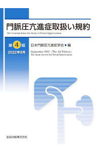 【中古】門脈圧亢進症取扱い規約 / 日本門脈圧亢進症学会 (単行本)