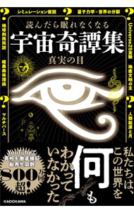 【中古】読んだら眠れなくなる宇宙奇譚集 / 真実の目