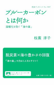 【中古】ブルーカーボンとは何か / 枝広淳子