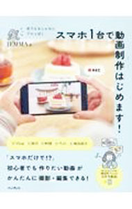 &nbsp;&nbsp;&nbsp; スマホ1台で動画制作はじめます！ 単行本 の詳細 初心者でもiPhone1台でオシャレな動画制作ができる！　センス良く撮影するコツやプロのような演出テクニック、ジャンル別の動画レシピを紹介します。練習用動画ファイルのダウンロードサービス付き。 カテゴリ: 中古本 ジャンル: 料理・趣味・児童 写真 出版社: インプレス レーベル: 作者: JEMMA カナ: スマホイチダイデドウガセイサクハジメマス / ジェマ サイズ: 単行本 ISBN: 4295015048 発売日: 2022/09/01 関連商品リンク : JEMMA インプレス