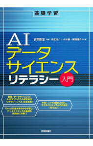 Flash - 【中古】AIデータサイエンスリテラシー入門 / 吉岡剛志 (単行本)