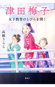 【中古】津田梅子 / 高橋うらら