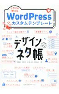 【中古】そのまま使えるWordPressカスタムテンプレート / 錦織幸知 (単行本)