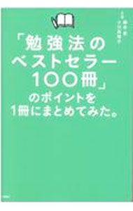 「時間術のベストセラー100冊」のポイントを１冊にまとめてみた。 ／藤吉豊/小川真理子 （日経BP）