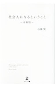 &nbsp;&nbsp;&nbsp; 社会人になるということ 単行本 の詳細 人生で最も重要なのは正解ではなく“問い”である、あらゆる仕事は社会に必要な役割を果たすためにある、今この瞬間から自分の振る舞いが未来の表出を創る…。変化の時代に社会人としてあるべき姿を伝える。 カテゴリ: 中古本 ジャンル: ビジネス 自己啓発 出版社: 幻冬舎メディアコンサルティング レーベル: 作者: 山藤賢 カナ: シャカイジンニナルトイウコト / サンドウマサル サイズ: 単行本 ISBN: 4344941021 発売日: 2022/09/01 関連商品リンク : 山藤賢 幻冬舎メディアコンサルティング
