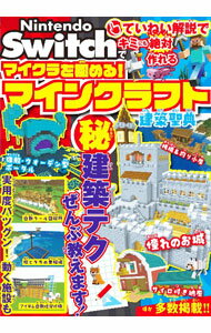 【中古】Nintendo　Switchでマイクラを極める！マインクラフト建築聖典 / サンドボックス解析機構 (単行本)