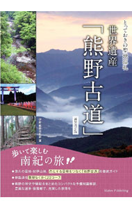 【中古】世界遺産「熊野古道」歩いて楽しむ南紀の旅 / 伊勢・熊野巡礼部 (単行本)