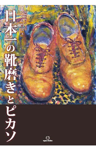 &nbsp;&nbsp;&nbsp; 日本一の靴磨きとピカソ 単行本 の詳細 私が最初に靴磨きを始めたのは、高校を卒業して間もなくのことだった−。東京駅丸の内北口前で50年以上靴磨きをつづける画家・パブロ賢次が、靴磨きの極意と、絵画や巨匠画家たちについて語る。 カテゴリ: 中古本 ジャンル: 女性・生活・コンピュータ 絵画 出版社: 笑がお書房 レーベル: 作者: パブロ賢次 カナ: ニホンイチノクツミガキトピカソ / パブロ　ケンジ サイズ: 単行本 ISBN: 4802133470 発売日: 2022/09/01 関連商品リンク : パブロ賢次 笑がお書房