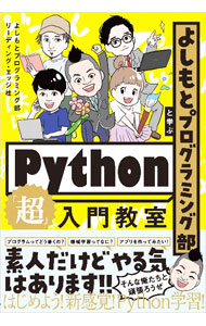 &nbsp;&nbsp;&nbsp; よしもとプログラミング部と学ぶPython「超」入門教室 単行本 の詳細 吉本興業のプログラミング部の芸人達とともにPythonプログラミングを学ぶ入門書。プログラミングの基本と実践を、部員達が苦戦して学ぶリアルな会話とともに解説。サンプルファイルのダウンロードサービスつき。 カテゴリ: 中古本 ジャンル: 女性・生活・コンピュータ コンピューター・インターネットその他 出版社: SBクリエイティブ レーベル: 作者: 吉本興業 カナ: ヨシモトプログラミングブトマナブパイソンチョウニュウモンキョウシツ / ヨシモトコウギョウ サイズ: 単行本 ISBN: 4815609528 発売日: 2022/09/01 関連商品リンク : 吉本興業 SBクリエイティブ