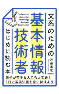 &nbsp;&nbsp;&nbsp; 文系のための基本情報技術者はじめに読む本 単行本 の詳細 機械はどうやって計算する？　CPUの中身はどうなっている？　ソフトウェアってどんなもの？　国家資格である「基本情報技術者」の試験範囲のうち、重要なところ、文系の人が苦手にしがちなところをわかりやすく解説する。 カテゴリ: 中古本 ジャンル: 女性・生活・コンピュータ コンピューター・インターネットその他 出版社: 技術評論社 レーベル: 作者: 近藤孝之 カナ: ブンケイノタメノキホンジョウホウギジュツシャハジメニヨムホン / コンドウタカユキ サイズ: 単行本 ISBN: 4297130282 発売日: 2022/09/01 関連商品リンク : 近藤孝之 技術評論社