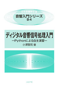 Flash - 【中古】ディジタル音響信号処理入門 / 小澤賢司
