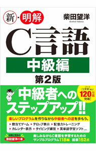 Flash - 【中古】新・明解C言語 中級編/ 柴田望洋 (単行本)
