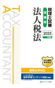 Tax - 【中古】税理士試験理論集法人税法 2023年度版/ ネットスクール (単行本)