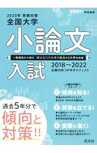 &nbsp;&nbsp;&nbsp; 全国大学小論文入試　2023年受験対策　2018−2022 単行本 の詳細 カテゴリ: 中古本 ジャンル: 女性・生活・コンピュータ 手紙 出版社: 旺文社 レーベル: 作者: 旺文社 カナ: ゼンコクダイガクショウロンブンニュウシ / オウブンシャ サイズ: 単行本 ISBN: 4010091340 発売日: 2022/09/01 関連商品リンク : 旺文社 旺文社