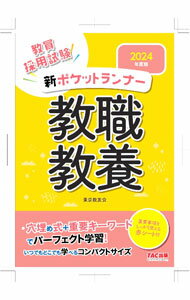 【中古】新ポケットランナー教職教養 2024年度版/ 東京教友会 (単行本)
