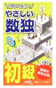 【中古】おいでよ！やさしい数独 / ニコリ