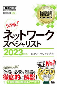 ネットワークスペシャリスト 2023年版/ ICTワークショップ (単行本)