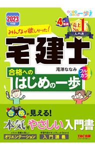 【中古】みんなが欲しかった！宅建士合格へのはじめの一歩 2023年度版/ 滝澤ななみ...