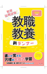 【中古】教職教養新ランナー 2024年度版/ 東京教友会 (単行本)