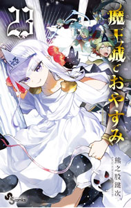 【中古】魔王城でおやすみ 23/ 熊之股鍵次