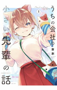 【中古】うちの会社の小さい先輩の話 5/ 斎創