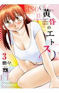 【中古】黄昏のエトス 3/ 艶々