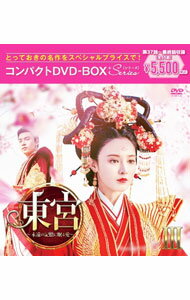【中古】東宮−永遠の記憶に眠る愛−　コンパクトDVD−BOX3　スペシャルプライス版 / 洋画