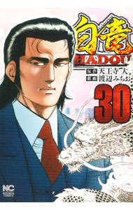 【中古】白竜−HADOU− 30/ 渡辺みちお