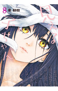 【中古】見える子ちゃん 8/ 泉朝樹