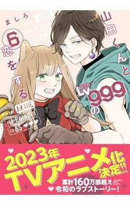 【中古】山田くんとLv999の恋をする 6/ ましろ