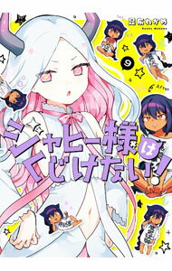 【中古】ジャヒー様はくじけない！ 9/ 昆布わかめ