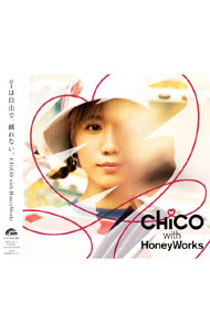 【中古】【2CD＋Blu−ray　ライトノベル・アクリルスタンド・缶バッジ・マスキングシート・三方背クリアボックス付】iは自由で，縛れない。　初回生産限定盤B / CHiCO　with　HoneyWorks