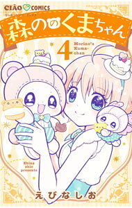 【中古】【全品10倍！9/15限定】森ののくまちゃん 4/ えびなしお