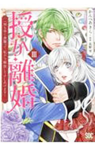 Ladies - 【中古】【全品10倍！5/10限定】授か離婚　一刻も早く身籠って、私から開放してさしあげます！ 3/ かんべあきら