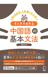 &nbsp;&nbsp;&nbsp; すっきりわかる中国語の基本文法 単行本 の詳細 初級段階の中国語文法を体系的に学べるテキスト。聞き、話し、読み、書くための土台となる文法事項をほぼ網羅。より高いレベルに進むための「基礎体力づくり」に役立つ。音声のダウンロードサービス付き。 カテゴリ: 中古本 ジャンル: 産業・学術・歴史 中国語・韓国語 出版社: アルク レーベル: 作者: 本間史 カナ: スッキリワカルチュウゴクゴノキホンブンポウ / ホンマフシト サイズ: 単行本 ISBN: 4757439863 発売日: 2022/09/01 関連商品リンク : 本間史 アルク