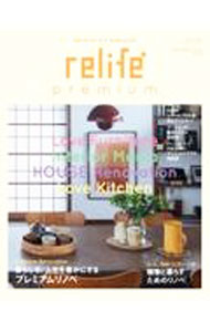 【中古】relife＋　premium　No02（2022SEPTEMBER） / 扶桑社 (単行本)