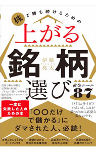 【中古】株で勝ち続けるための上がる銘柄選び黄金ルール87 / 伊藤亮太