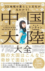 【中古】中国大陸大全 / ヤンチャン (単行本)