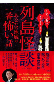 【中古】列島怪談 / ナナフシギ